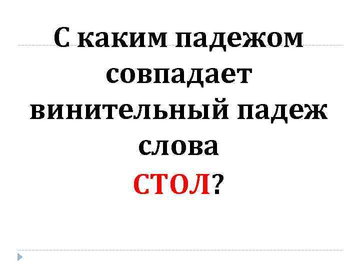 С каким падежом совпадает винительный падеж слова СТОЛ? 