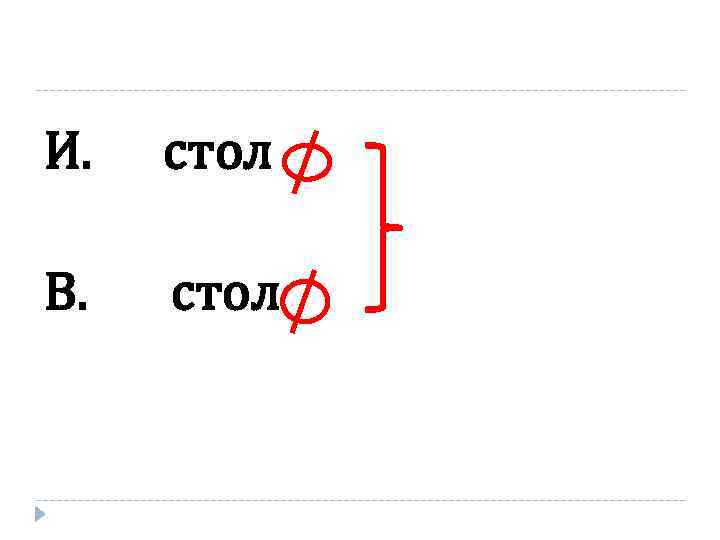 И. стол В. стол 