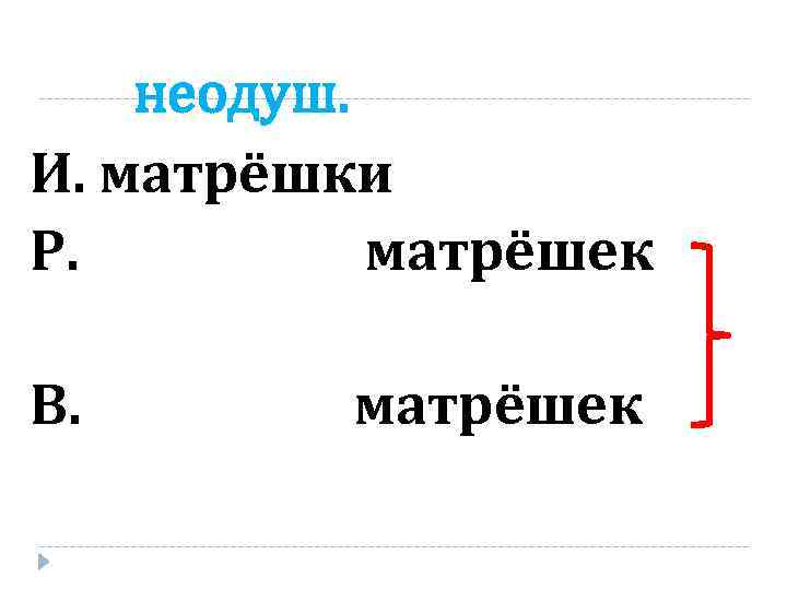 неодуш. И. матрёшки Р. матрёшек В. матрёшек 