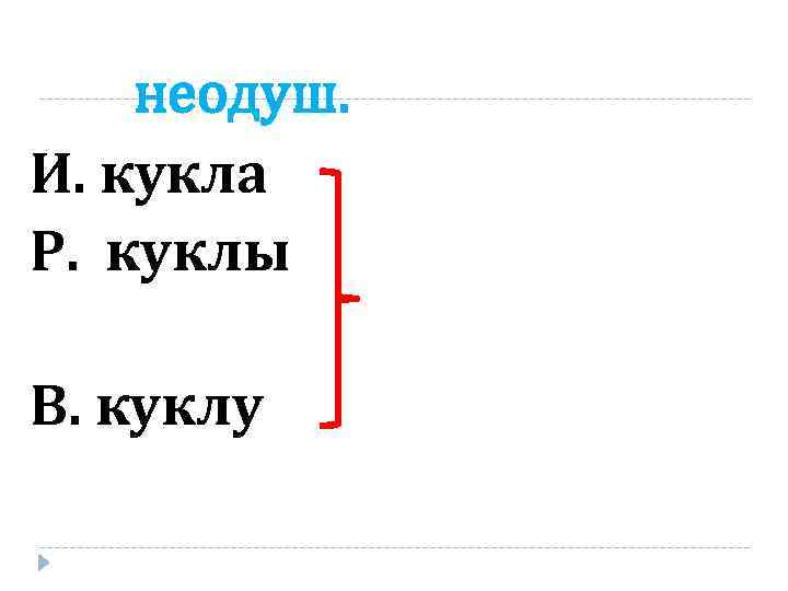 неодуш. И. кукла Р. куклы В. куклу 