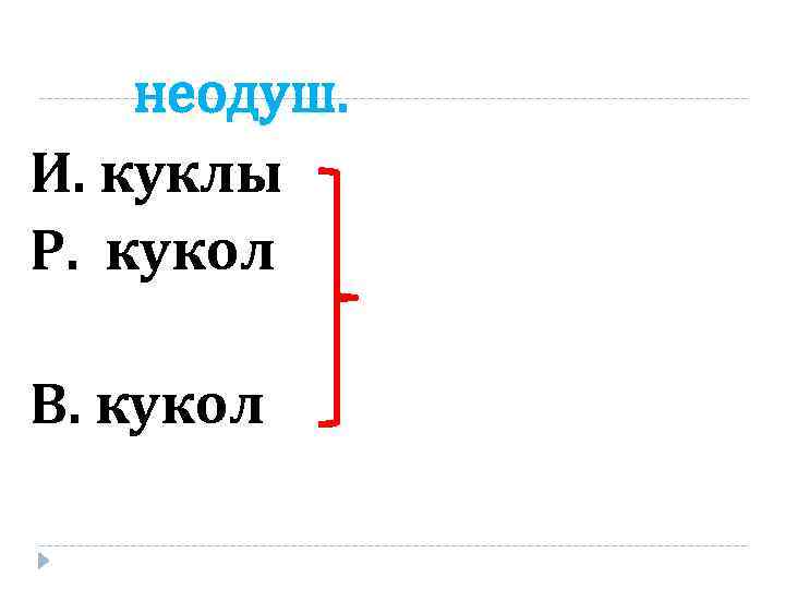 неодуш. И. куклы Р. кукол В. кукол 