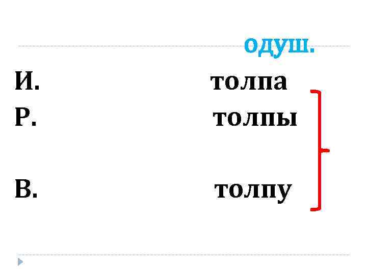 И. Р. одуш. толпа толпы В. толпу 