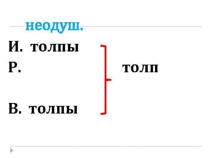 неодуш. И. толпы Р. В. толпы толп 