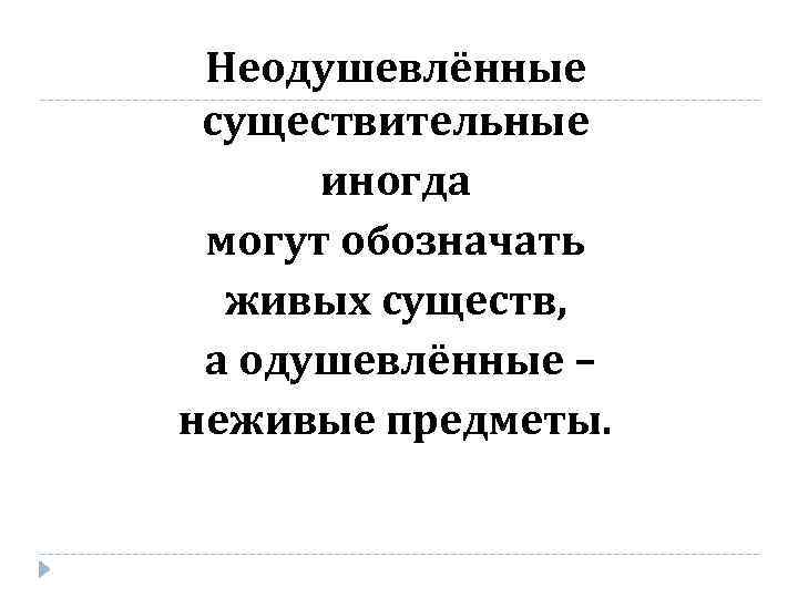Неодушевлённые существительные иногда могут обозначать живых существ, а одушевлённые – неживые предметы. 