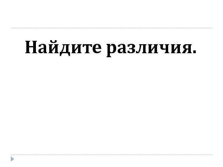 Найдите различия. 