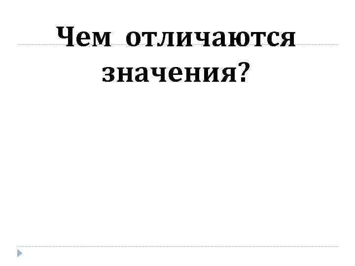 Чем отличаются значения? 