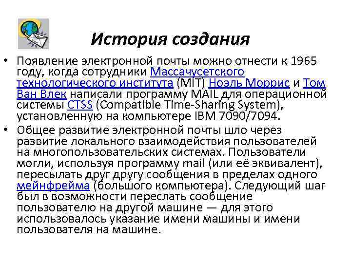 История создания • Появление электронной почты можно отнести к 1965 году, когда сотрудники Массачусетского