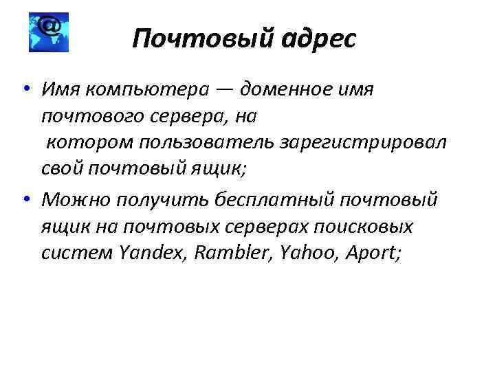 Почтовый адрес • Имя компьютера — доменное имя почтового сервера, на котором пользователь зарегистрировал