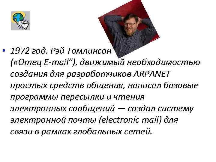  • 1972 год. Рэй Томлинсон ( «Отец E-mail”), движимый необходимостью создания для разработчиков