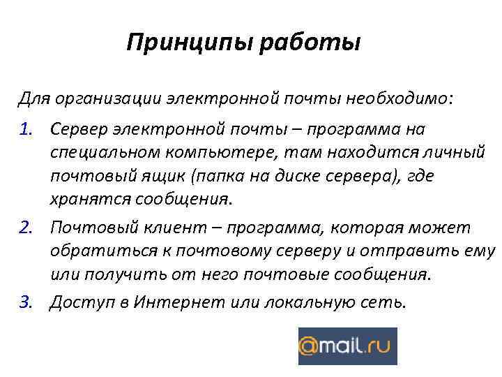 Опишите в общих чертах схему работы электронной почты