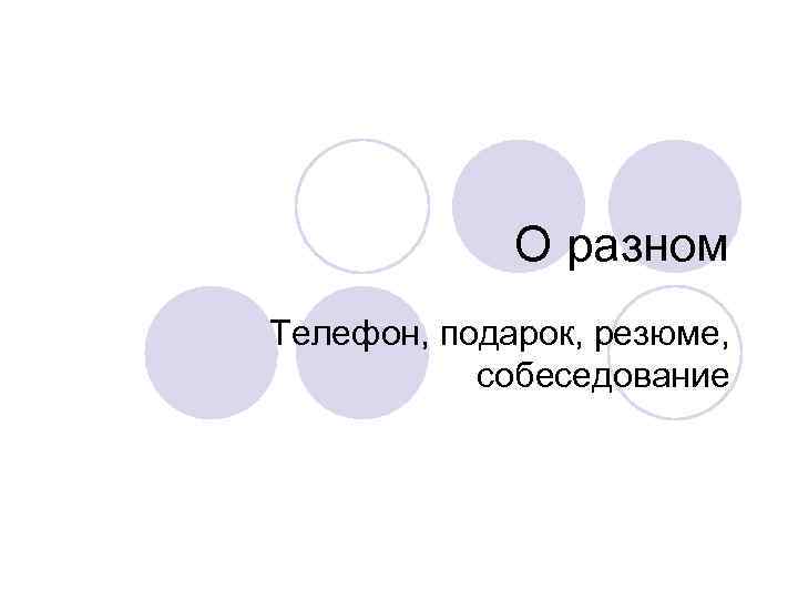 О разном Телефон, подарок, резюме, собеседование 