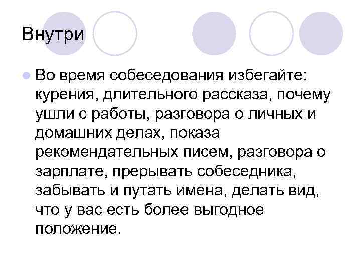 Внутри l Во время собеседования избегайте: курения, длительного рассказа, почему ушли с работы, разговора