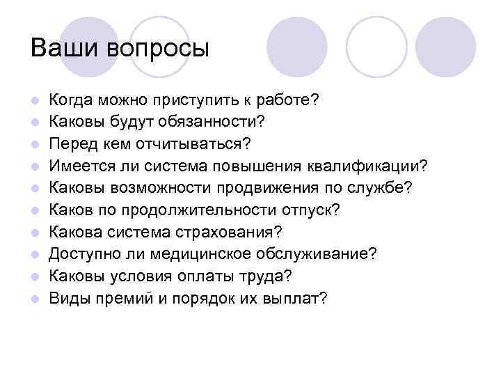 Ваши вопросы l l l l l Когда можно приступить к работе? Каковы будут