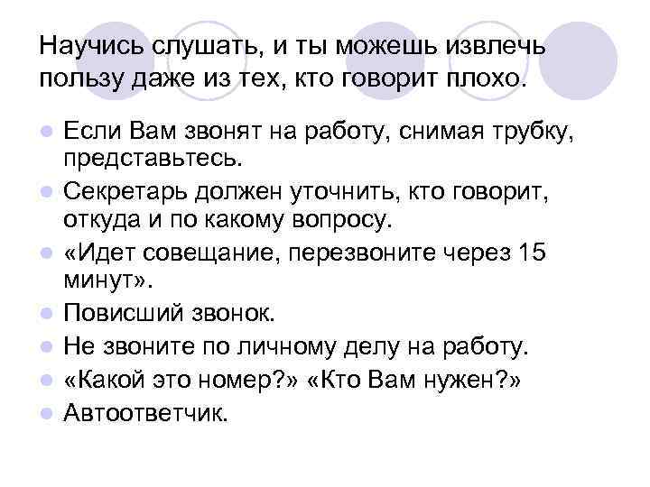 Научись слушать, и ты можешь извлечь пользу даже из тех, кто говорит плохо. l