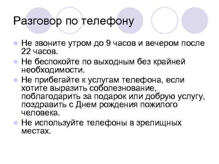 Разговор по телефону Не звоните утром до 9 часов и вечером после 22 часов.