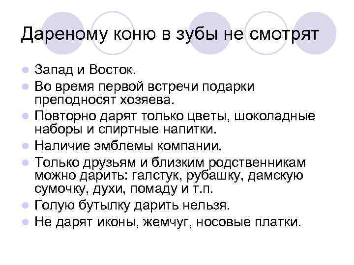 Дареному коню в зубы не смотрят l l l l Запад и Восток. Во
