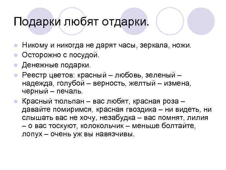 Подарки любят отдарки. l l l Никому и никогда не дарят часы, зеркала, ножи.