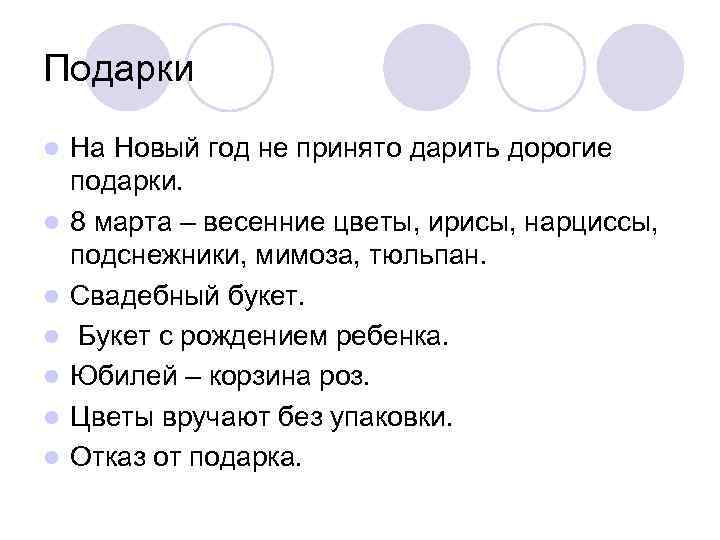 Подарки l l l l На Новый год не принято дарить дорогие подарки. 8
