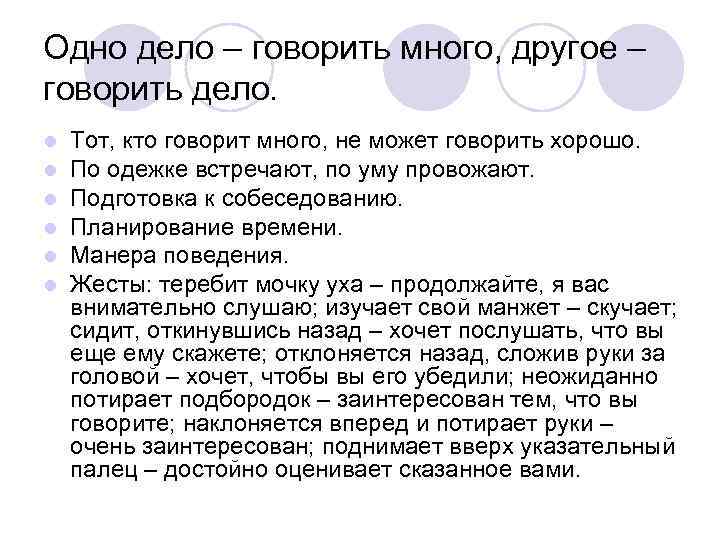 Говорить без дела. Одно дело говорить много. Одно дело говорить много другое говорить дело. Говорит одно а на деле другое. Собеседование встречают по одежке.