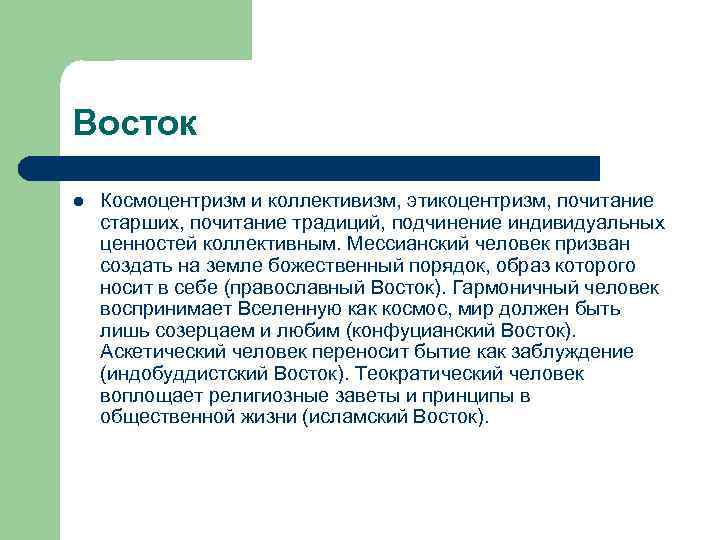 Восточный характер. Космоцентризм ценности. Коллективизм в философии это. Космоцентризм в культурологии это. Космоцентризм: человек.