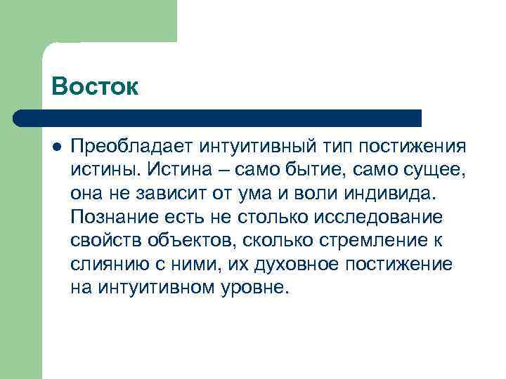 Восток l Преобладает интуитивный тип постижения истины. Истина – само бытие, само сущее, она