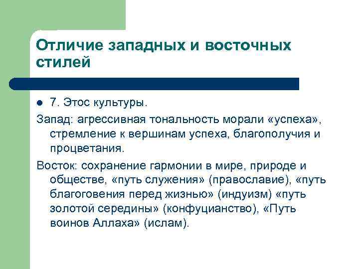 Отличие западных и восточных стилей 7. Этос культуры. Запад: агрессивная тональность морали «успеха» ,