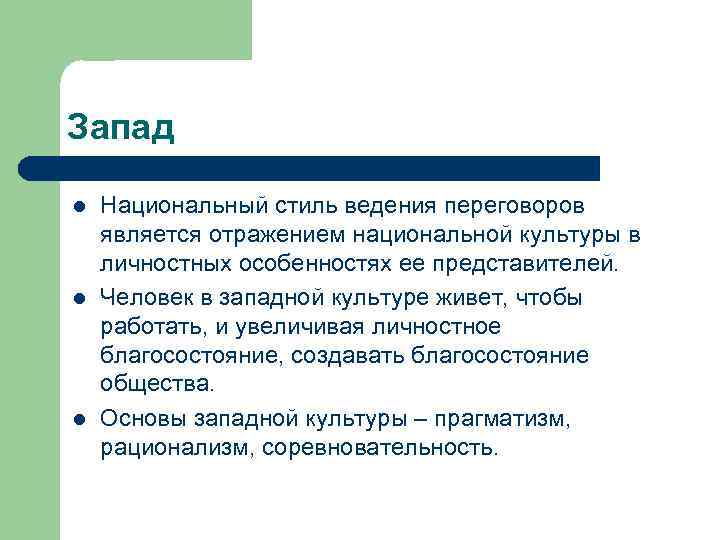 Запад l l l Национальный стиль ведения переговоров является отражением национальной культуры в личностных