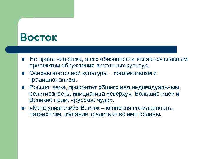 Восток l l Не права человека, а его обязанности являются главным предметом обсуждения восточных