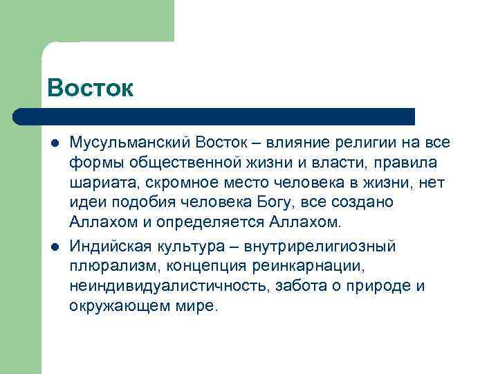 Восток l l Мусульманский Восток – влияние религии на все формы общественной жизни и