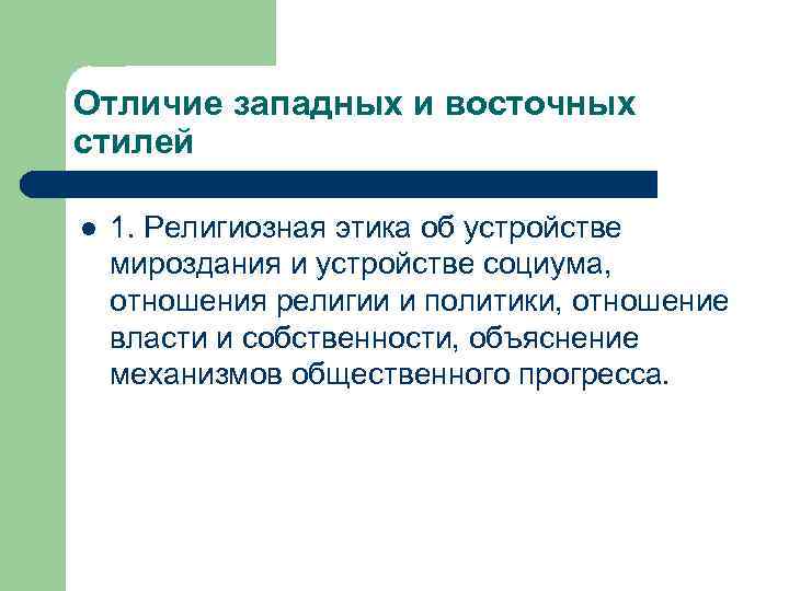 Отличие западных и восточных стилей l 1. Религиозная этика об устройстве мироздания и устройстве