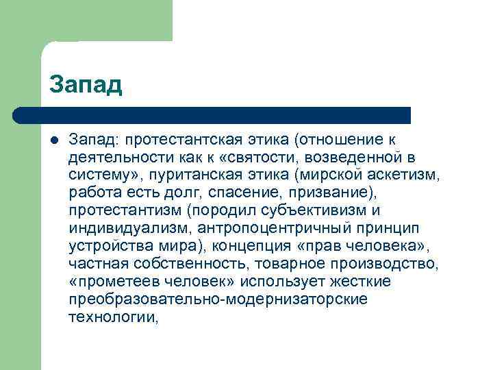 Запад l Запад: протестантская этика (отношение к деятельности как к «святости, возведенной в систему»