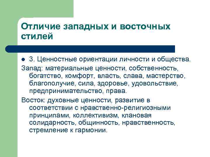 Различие ценностей. Ценности восточного общества. Ценности Восточной культуры. Ценности Запада и Востока. Система ценностей Запада и Востока.