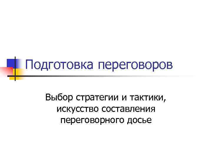 Подготовка переговоров Выбор стратегии и тактики, искусство составления переговорного досье 