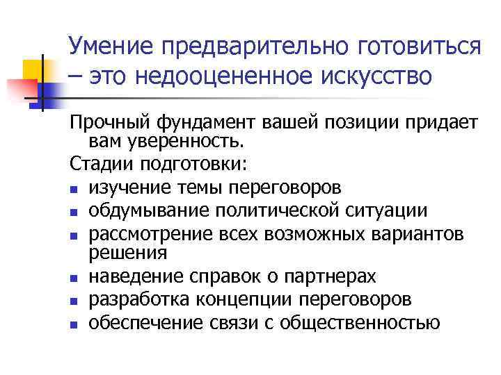 Умение предварительно готовиться – это недооцененное искусство Прочный фундамент вашей позиции придает вам уверенность.