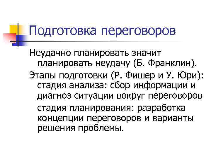 Подготовка переговоров Неудачно планировать значит планировать неудачу (Б. Франклин). Этапы подготовки (Р. Фишер и