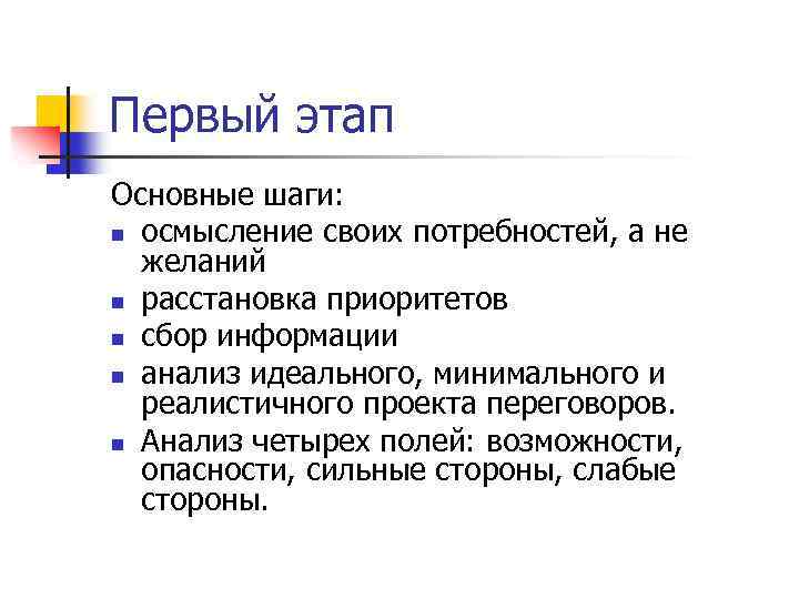 Первый этап Основные шаги: n осмысление своих потребностей, а не желаний n расстановка приоритетов