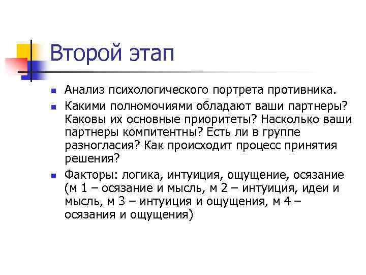 Второй этап n n n Анализ психологического портрета противника. Какими полномочиями обладают ваши партнеры?