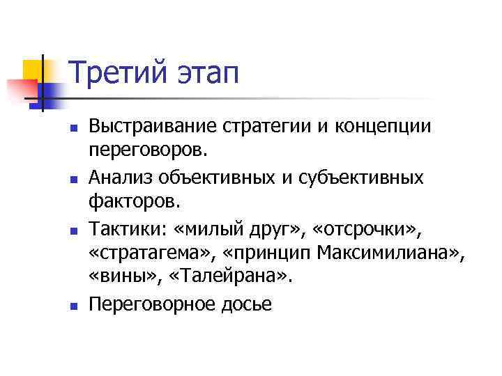 Третий этап n n Выстраивание стратегии и концепции переговоров. Анализ объективных и субъективных факторов.