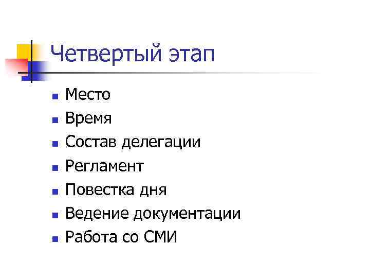 Четвертый этап n n n n Место Время Состав делегации Регламент Повестка дня Ведение