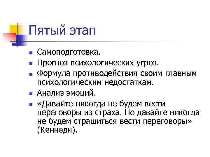 Пятый этап n n n Самоподготовка. Прогноз психологических угроз. Формула противодействия своим главным психологическим