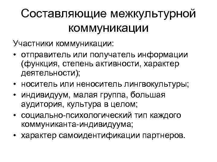 Составляющие межкультурной коммуникации Участники коммуникации: • отправитель или получатель информации (функция, степень активности, характер