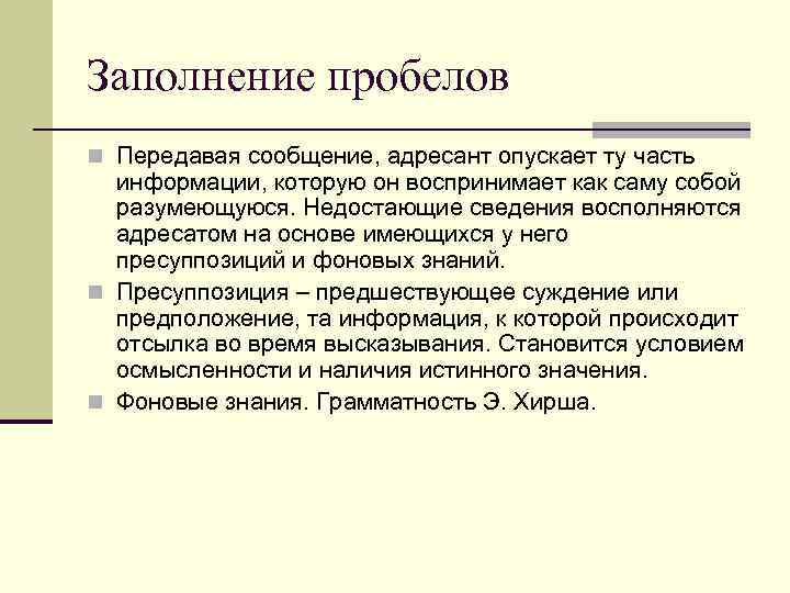 Заполнение пробелов n Передавая сообщение, адресант опускает ту часть информации, которую он воспринимает как