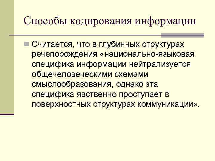 Способы кодирования информации n Считается, что в глубинных структурах речепорождения «национально-языковая специфика информации нейтрализуется