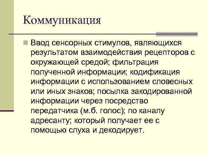 Коммуникация n Ввод сенсорных стимулов, являющихся результатом взаимодействия рецепторов с окружающей средой; фильтрация полученной