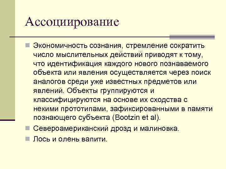 Ассоциирование n Экономичность сознания, стремление сократить число мыслительных действий приводят к тому, что идентификация