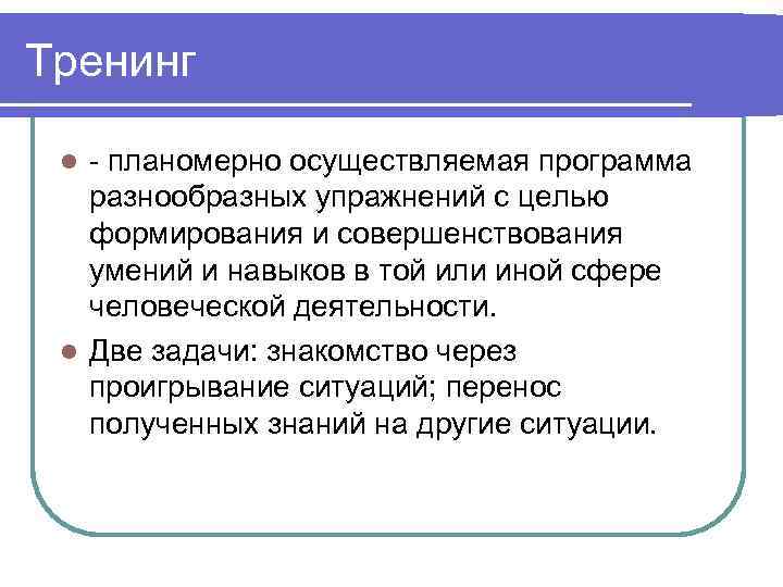 Тренинг - планомерно осуществляемая программа разнообразных упражнений с целью формирования и совершенствования умений и