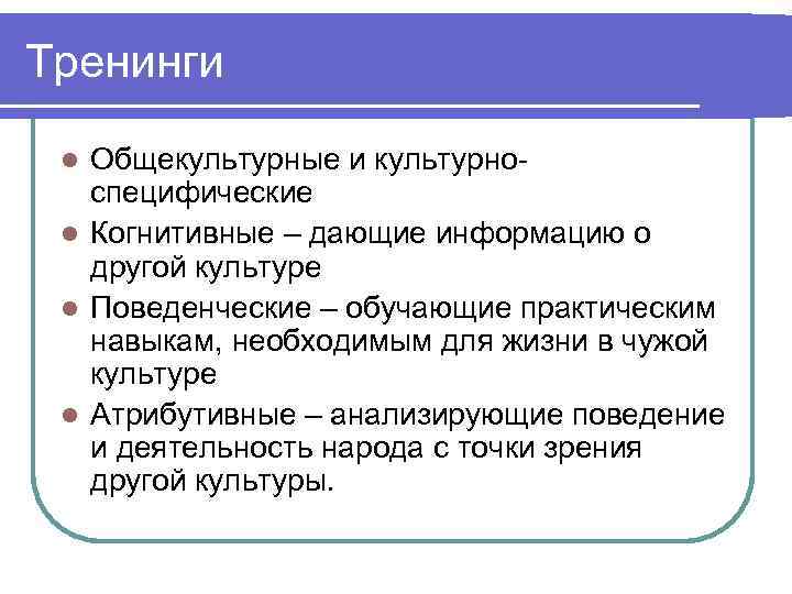 Тренинги Общекультурные и культурноспецифические l Когнитивные – дающие информацию о другой культуре l Поведенческие