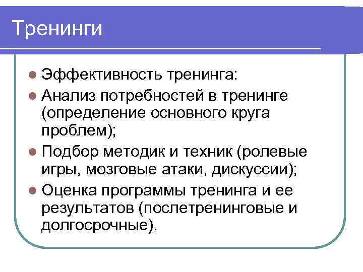 Тренинги l Эффективность тренинга: l Анализ потребностей в тренинге (определение основного круга проблем); l