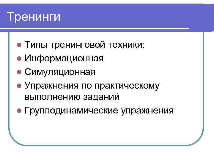 Тренинги l Типы тренинговой техники: l Информационная l Симуляционная l Упражнения по практическому выполнению