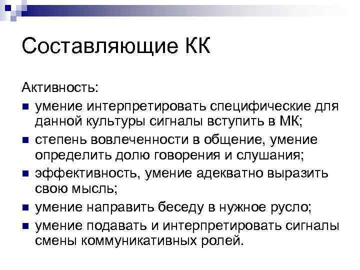 Составляющие КК Активность: n умение интерпретировать специфические для данной культуры сигналы вступить в МК;